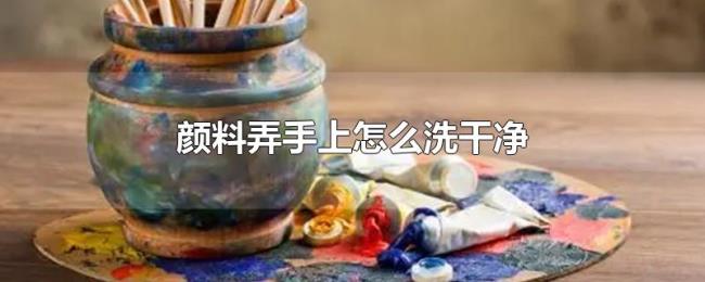 颜料弄手上怎么洗干净