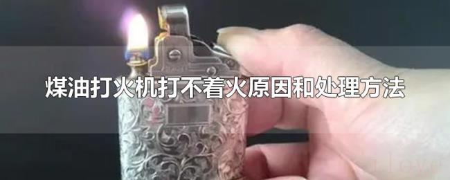 煤油打火机打不着火原因和处理方法