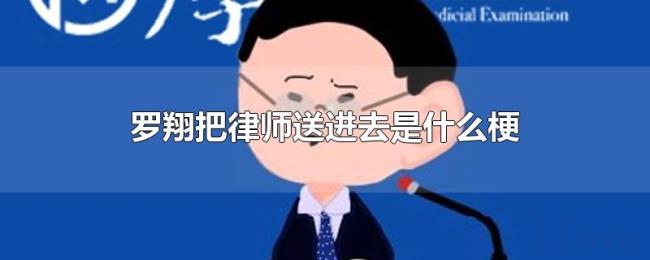罗翔把律师送进去是什么梗 罗翔把律师送进去是什么梗
