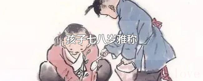 孩子七八岁雅称 孩子七八岁雅称