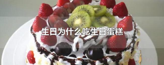 生日为什么吃生日蛋糕