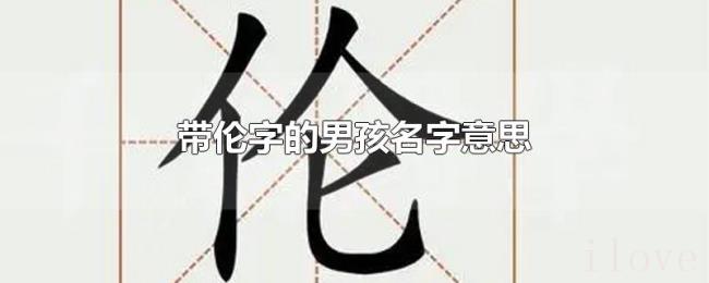带伦字的男孩名字意思