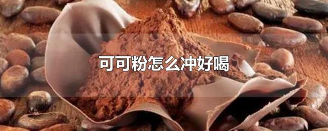 可可粉怎么冲好喝