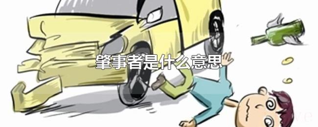 肇事者是什么意思 肇事者是什么意思
