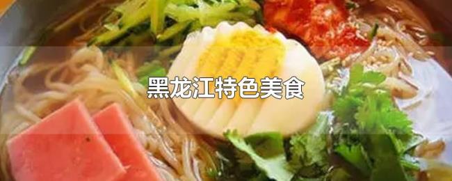 黑龙江特色美食