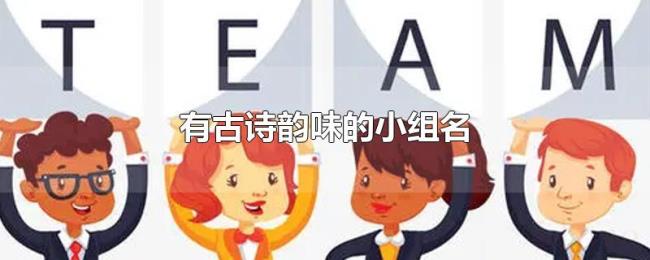 有古诗韵味的小组名