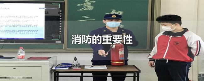 消防的重要性 消防的重要性