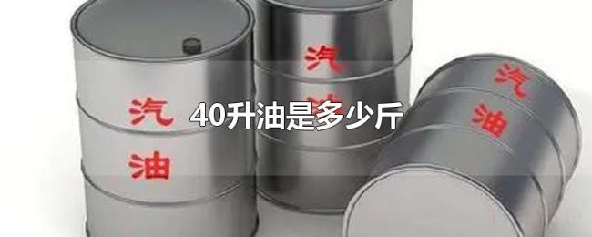 40升油是多少斤 40升油是多少斤