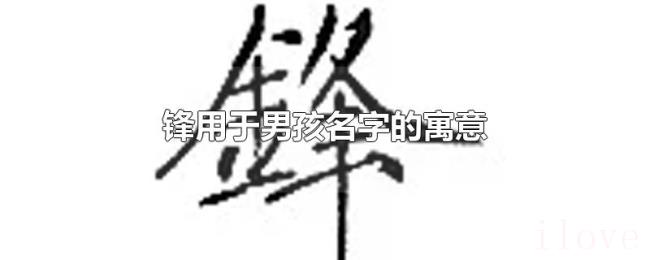 锋用于男孩名字的寓意