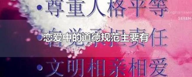 恋爱中的道德规范主要有