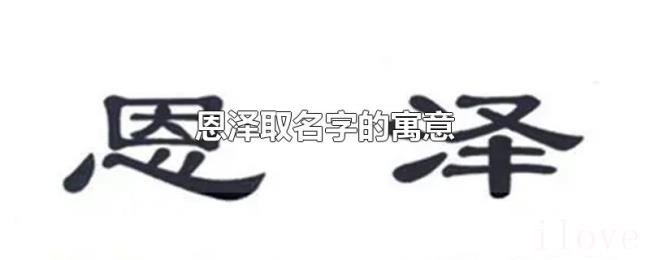 恩泽取名字的寓意