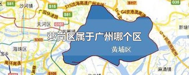 萝岗区属于广州哪个区 萝岗区属于广州哪个区