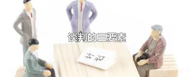 谈判的三要素