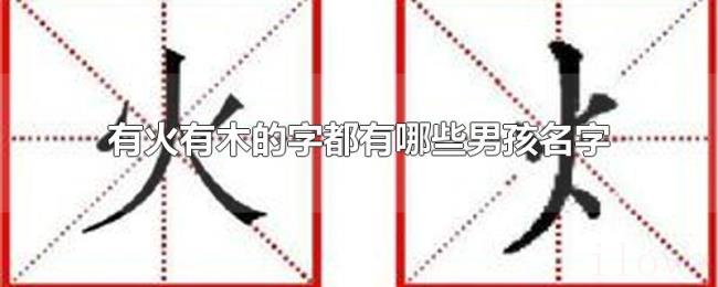 有火有木的字都有哪些男孩名字
