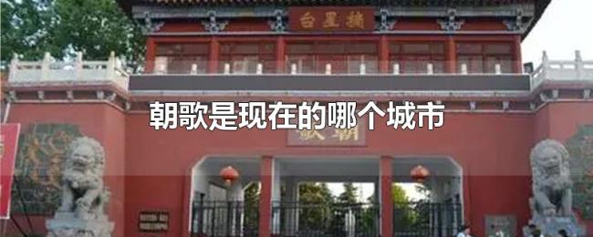 朝歌是现在的哪个城市 朝歌是现在的哪个城市
