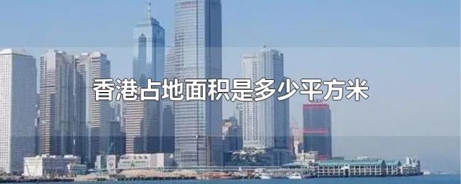 香港占地面积是多少平方米 香港占地面积是多少平方米