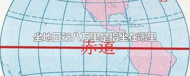 坐地日行八万里是指坐在哪里