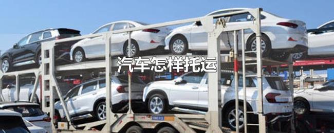 汽车怎样托运