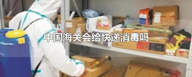 中国海关会给快递消毒吗