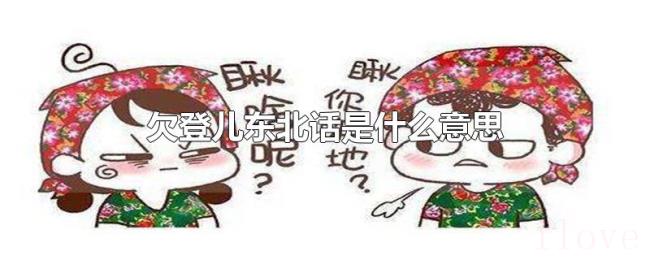 欠登儿东北话是什么意思
