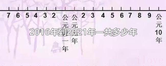2016年到2021年一共多少年