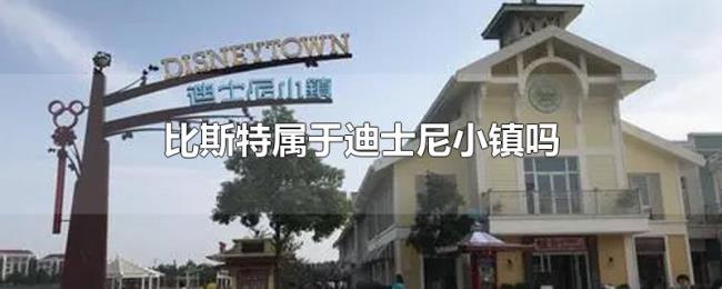比斯特属于迪士尼小镇吗 比斯特属于迪士尼小镇吗