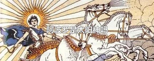 阿波罗是太阳神吗 阿波罗是太阳神吗