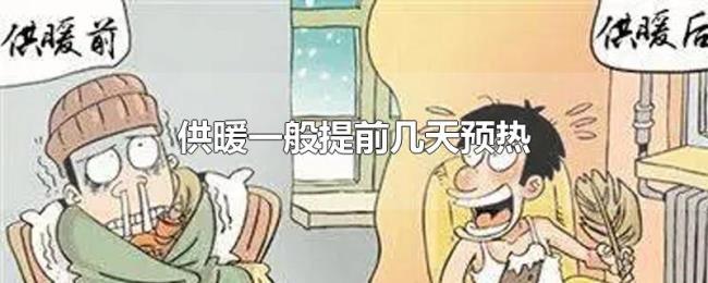 供暖一般提前几天预热