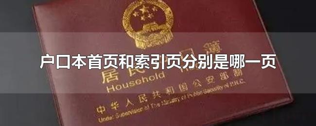 户口本首页和索引页分别是哪一页 户口本首页和索引页分别是哪一页