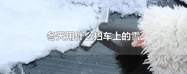 冬天用什么扫车上的雪 冬天用什么扫车上的雪