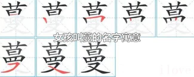 女孩叫蔓的名字寓意