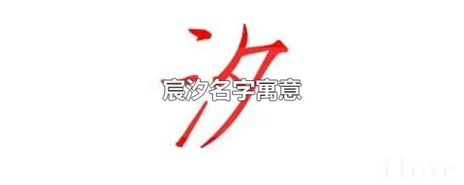 宸汐名字寓意 宸汐名字寓意