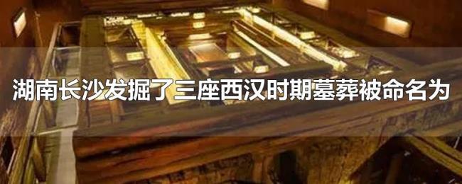 湖南长沙发掘了三座西汉时期墓葬被命名为