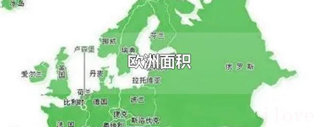 欧洲面积