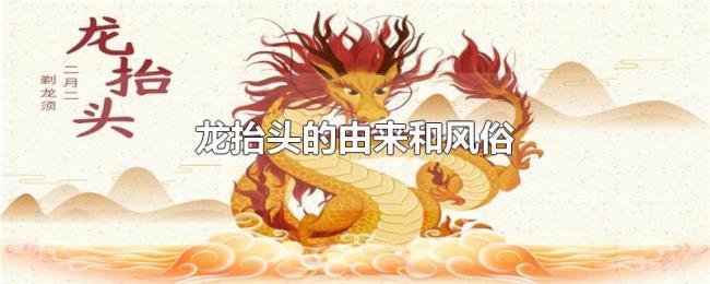 龙抬头的由来和风俗