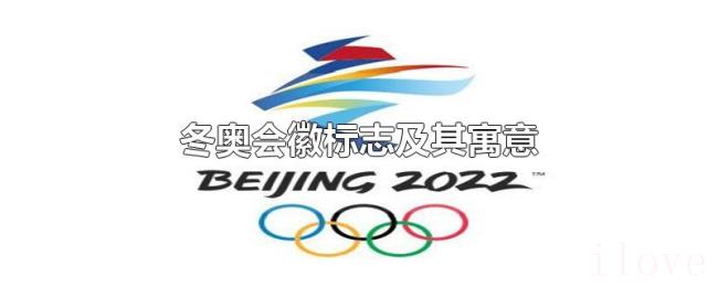 冬奥会徽标志及其寓意
