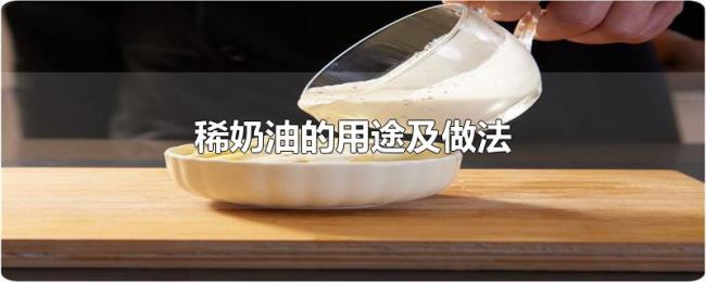 稀奶油的用途及做法
