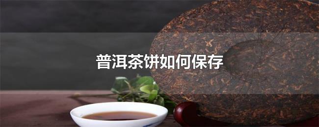 普洱茶饼如何保存