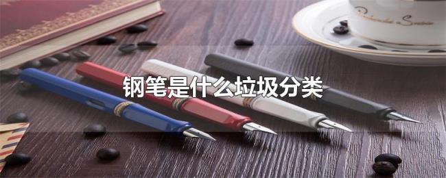 钢笔是什么垃圾分类