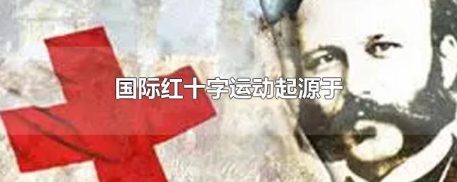 国际红十字运动起源于