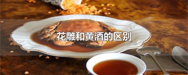 花雕和黄酒的区别
