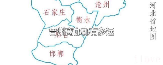 晋州离邯郸有多远