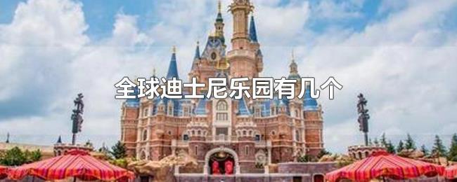 全球迪士尼乐园有几个