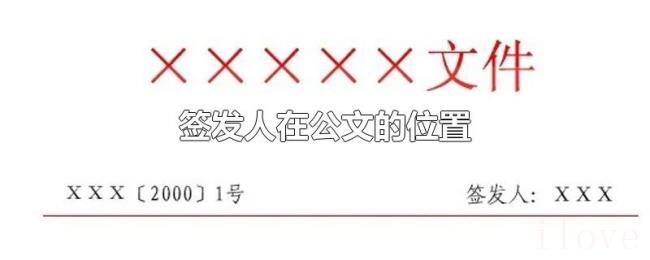 签发人在公文的位置