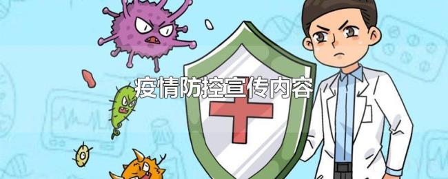 疫情防控宣传内容 疫情防控宣传内容