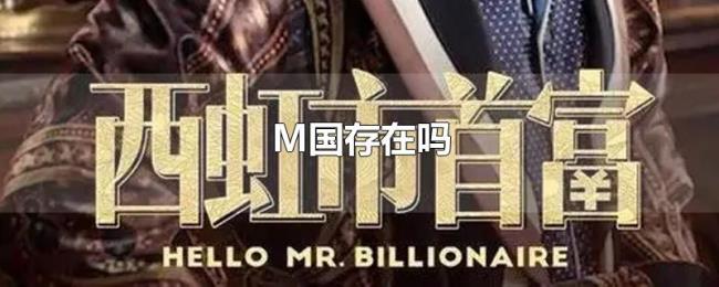 M国存在吗 M国存在吗