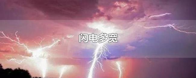 闪电多宽