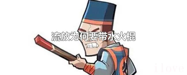流放为何要带水火棍