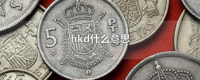 hkd什么意思 hkd什么意思