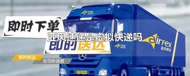 亚风速递是虚拟快递吗